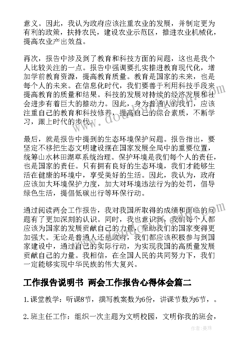 工作报告说明书 两会工作报告心得体会(汇总9篇)