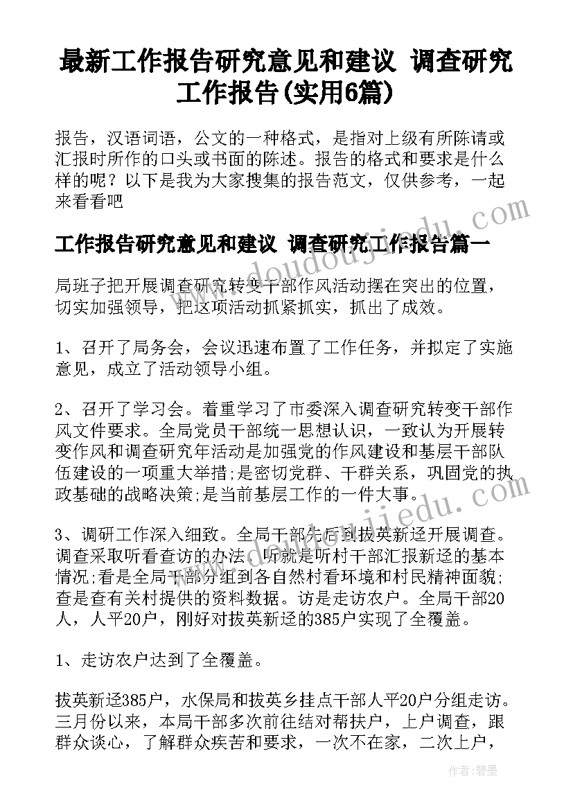 最新工作报告研究意见和建议 调查研究工作报告(实用6篇)