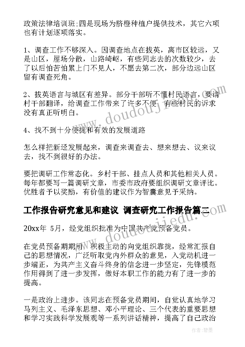 最新工作报告研究意见和建议 调查研究工作报告(实用6篇)