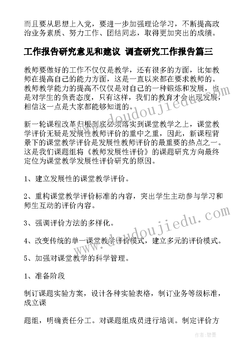 最新工作报告研究意见和建议 调查研究工作报告(实用6篇)