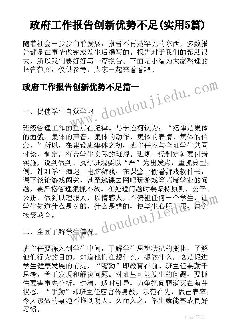 政府工作报告创新优势不足(实用5篇)