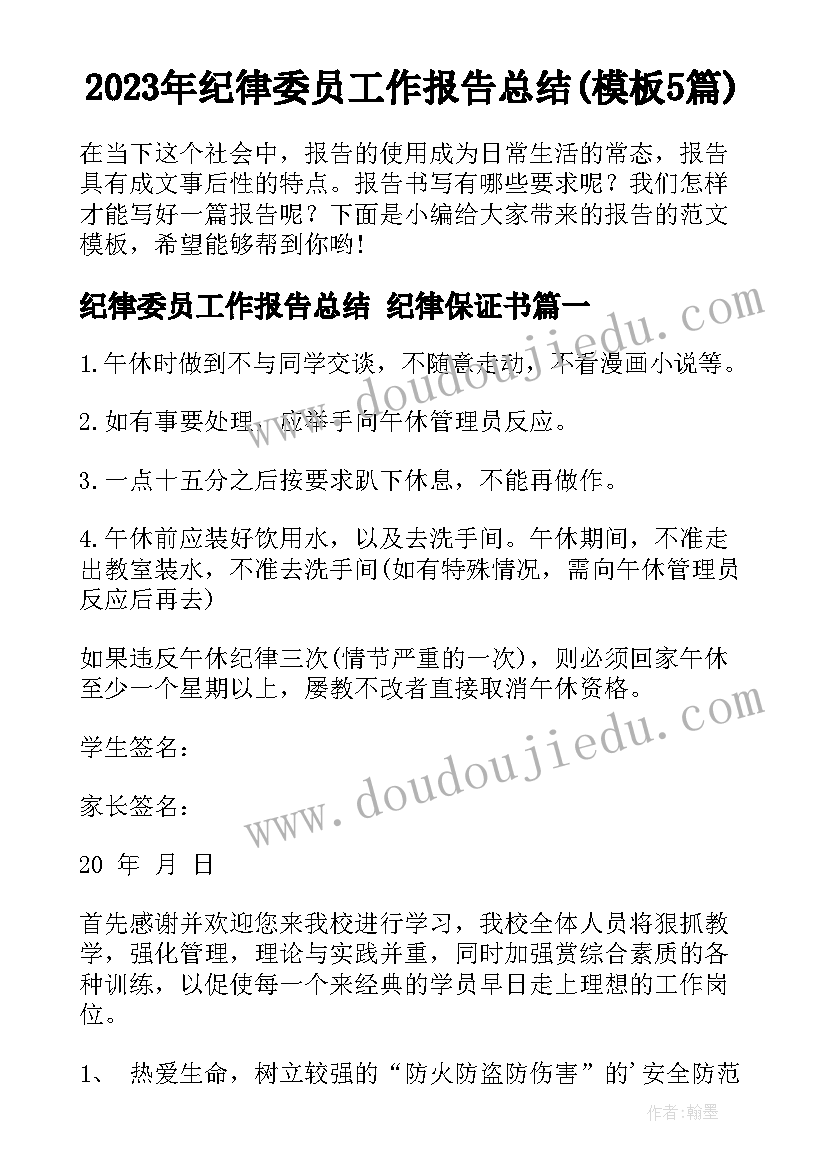 2023年纪律委员工作报告总结(模板5篇)