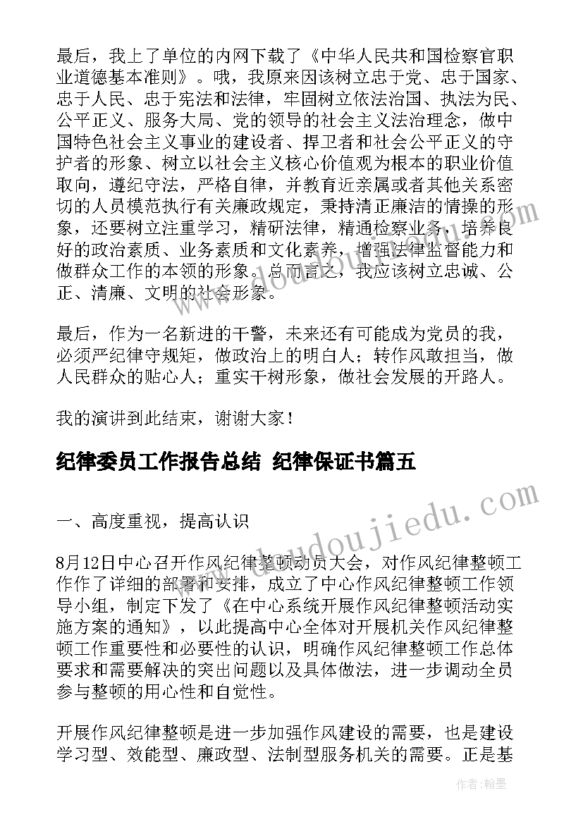 2023年纪律委员工作报告总结(模板5篇)