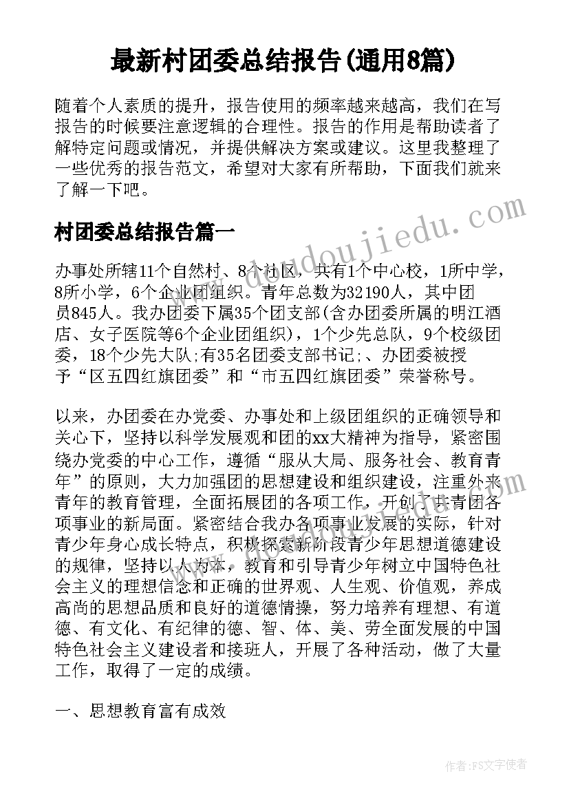 最新村团委总结报告(通用8篇)