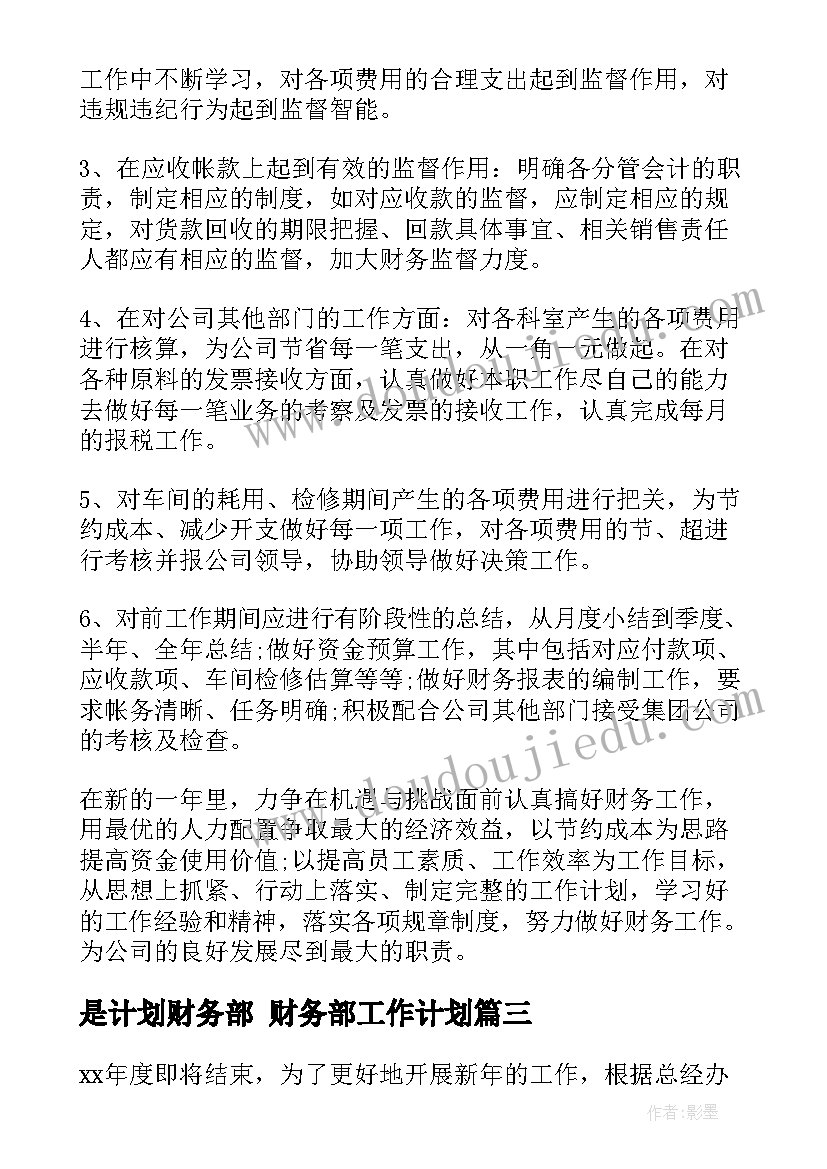 是计划财务部 财务部工作计划(优秀5篇)