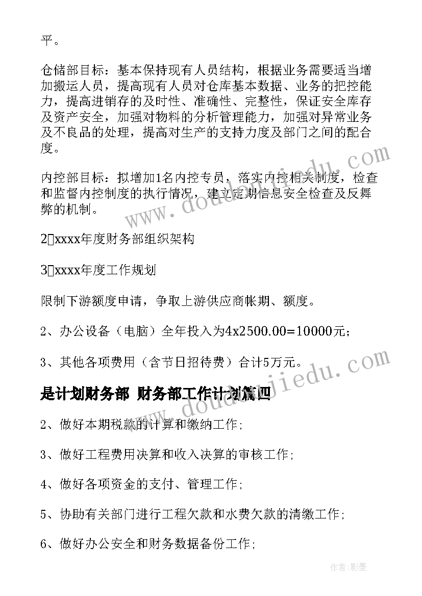 是计划财务部 财务部工作计划(优秀5篇)