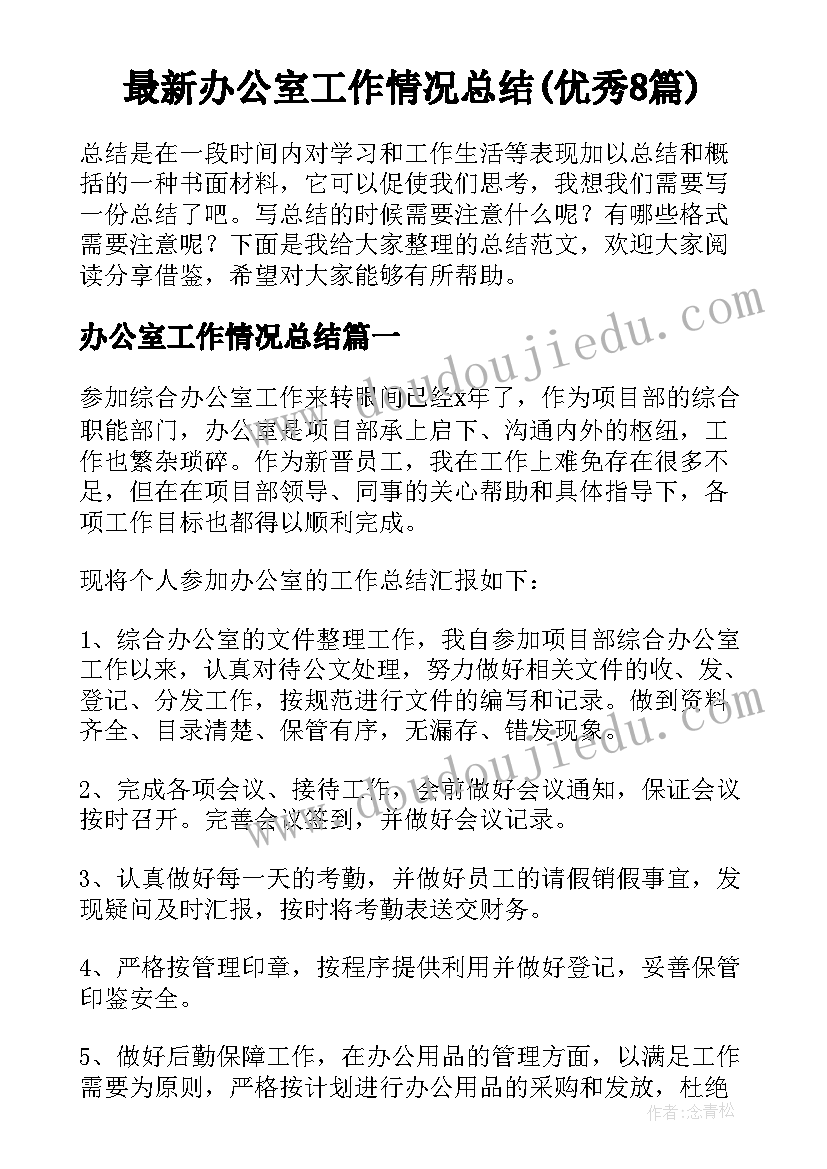 最新办公室工作情况总结(优秀8篇)