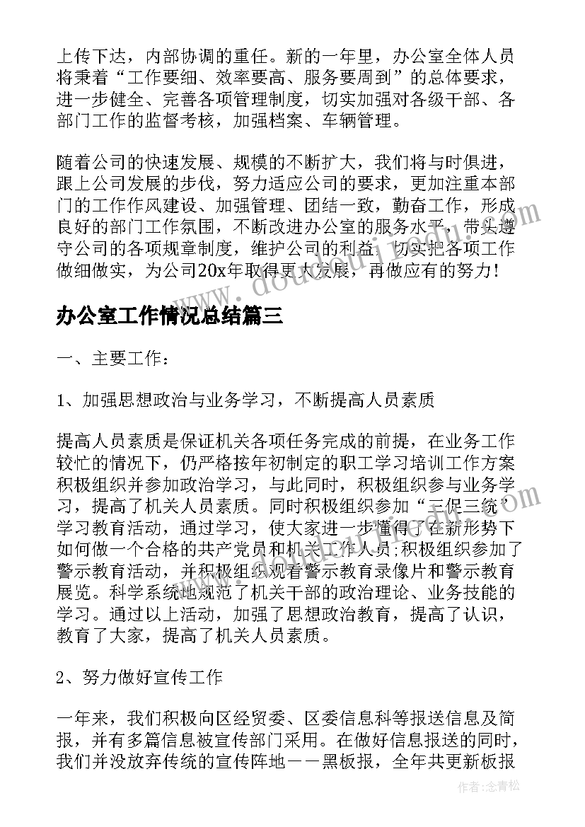 最新办公室工作情况总结(优秀8篇)