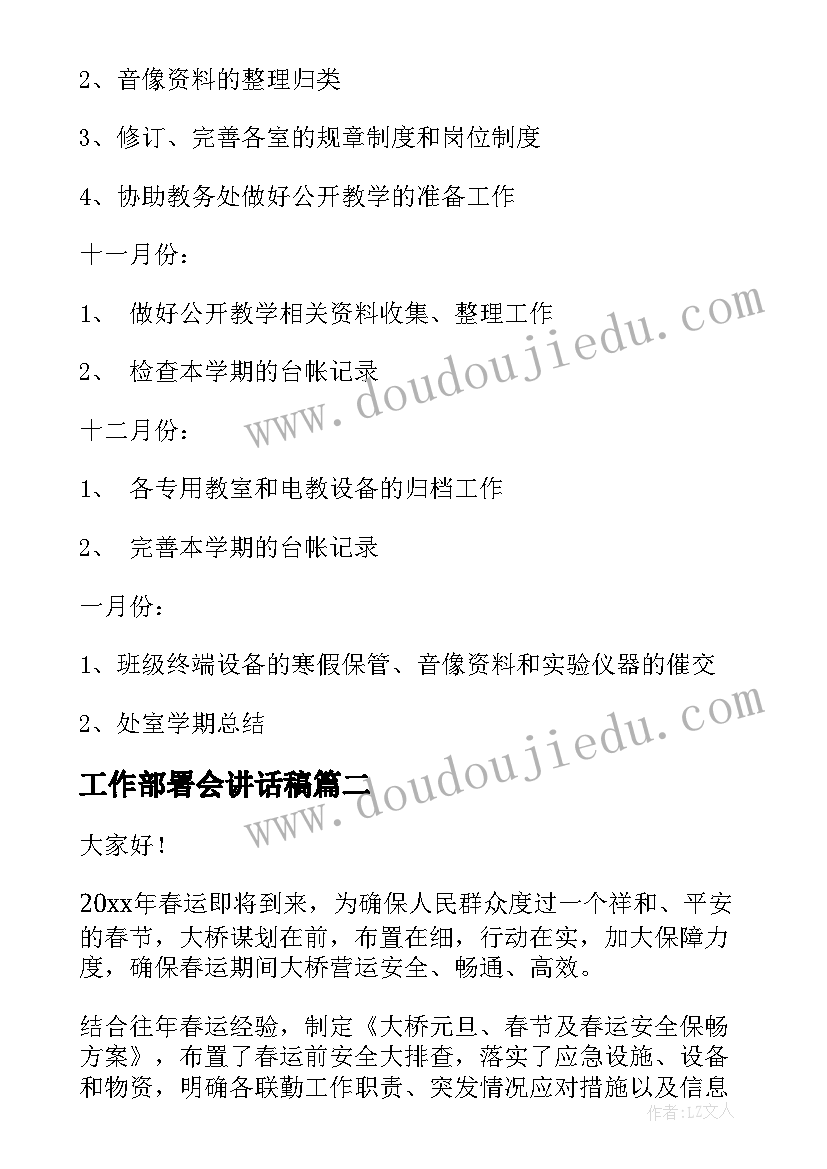 最新工作部署会讲话稿(精选5篇)