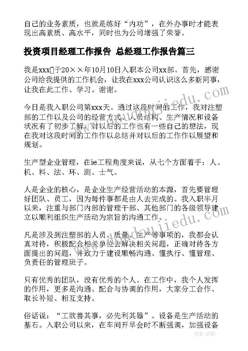 最新投资项目经理工作报告 总经理工作报告(大全6篇)