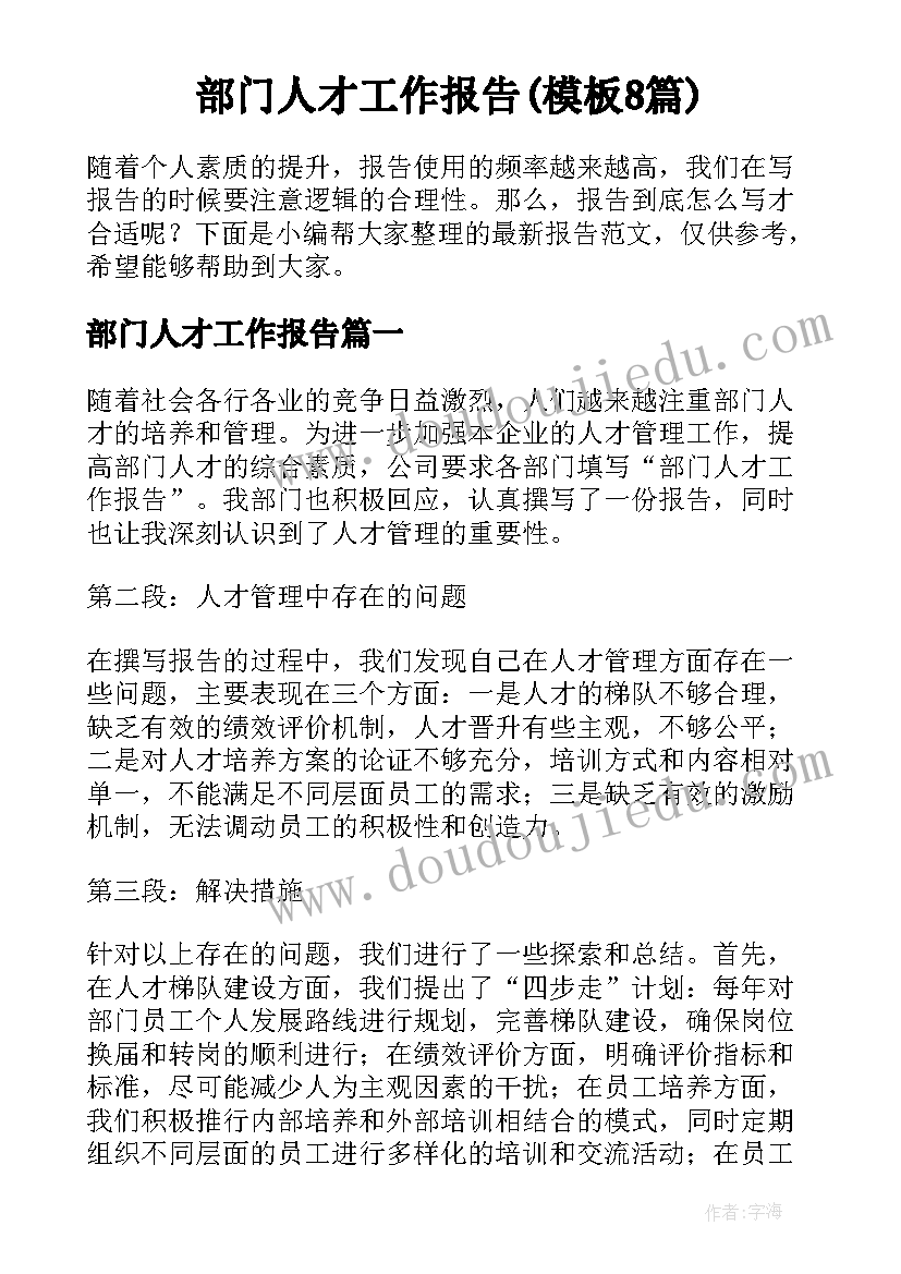 部门人才工作报告(模板8篇)