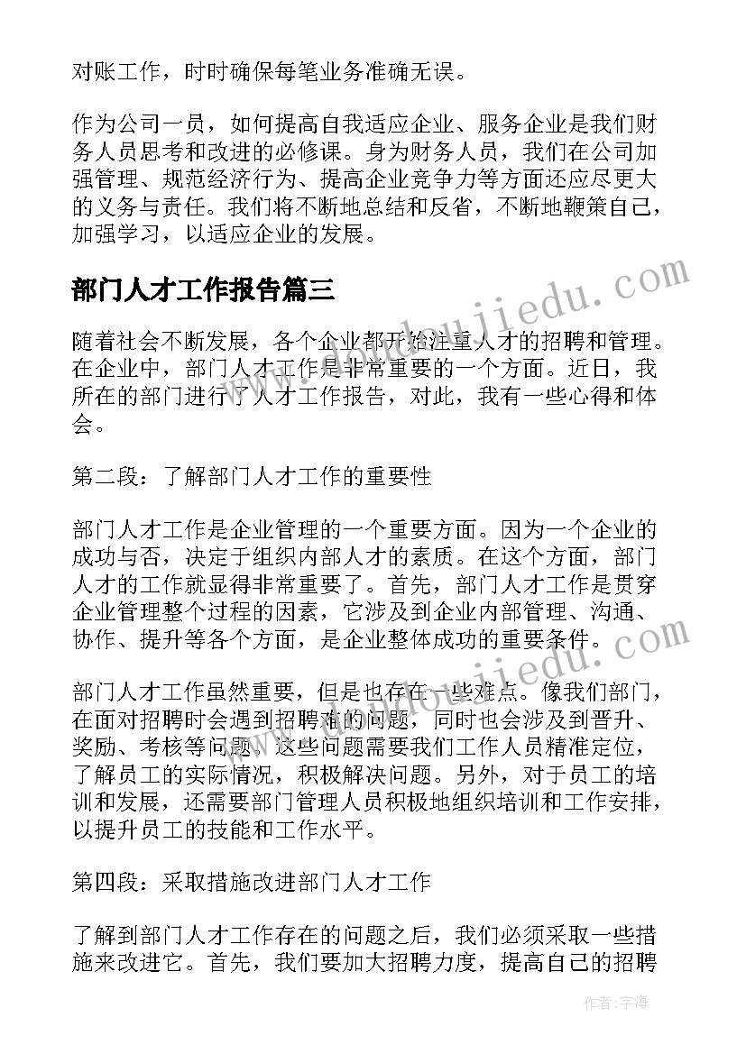 部门人才工作报告(模板8篇)