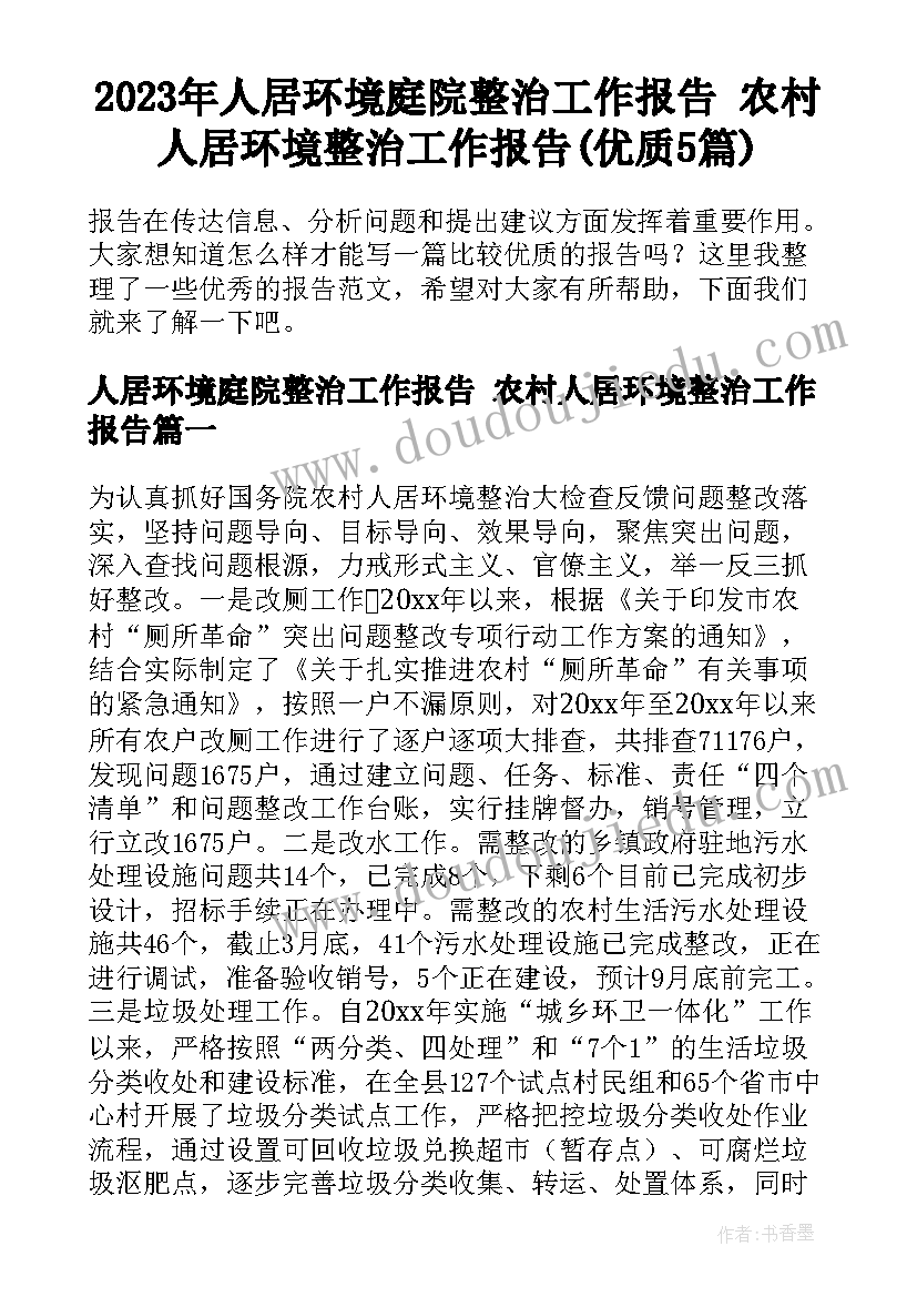 2023年人居环境庭院整治工作报告 农村人居环境整治工作报告(优质5篇)