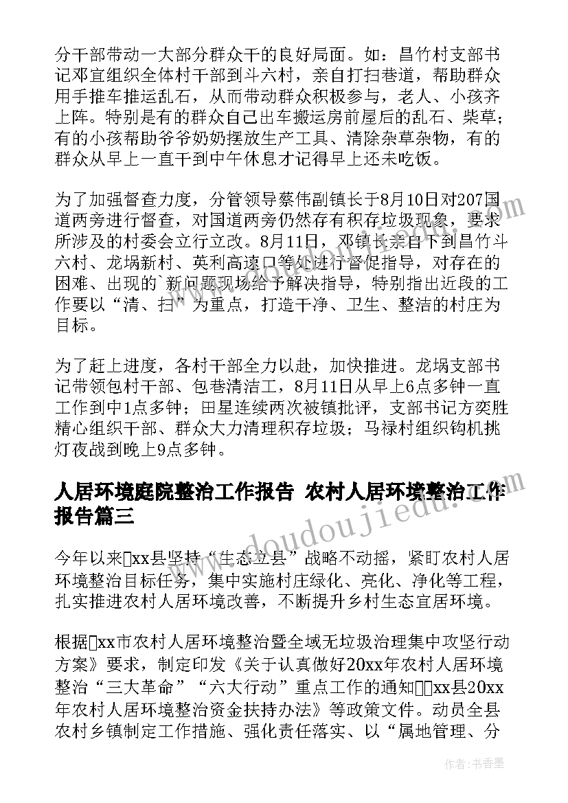 2023年人居环境庭院整治工作报告 农村人居环境整治工作报告(优质5篇)