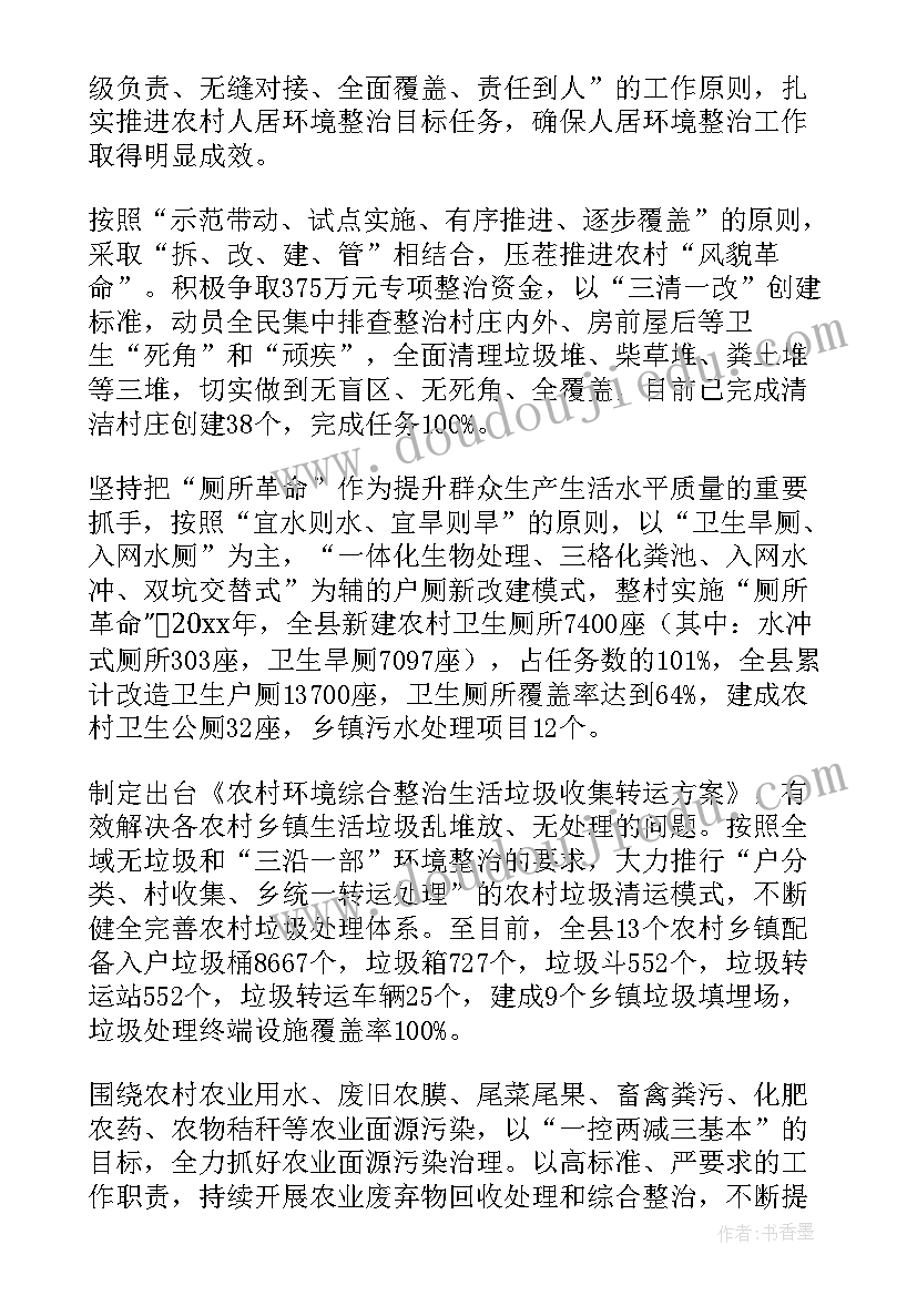 2023年人居环境庭院整治工作报告 农村人居环境整治工作报告(优质5篇)