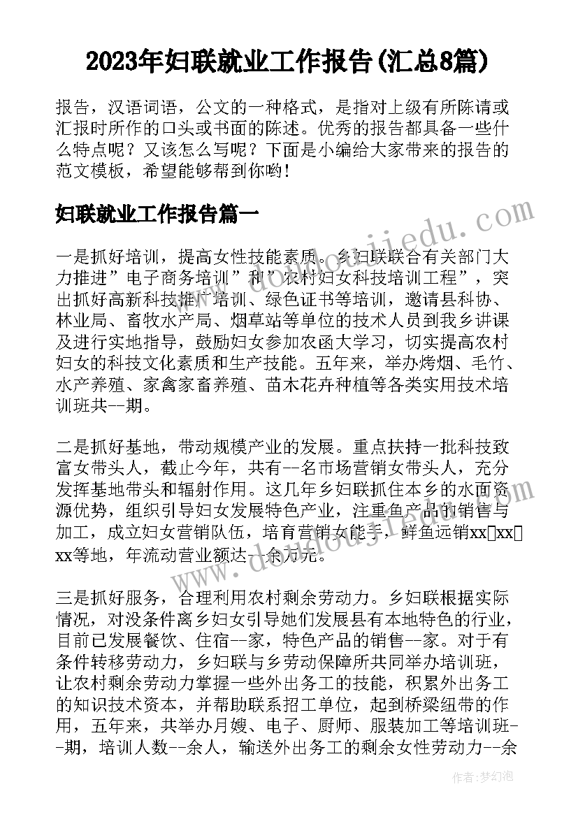 2023年妇联就业工作报告(汇总8篇)