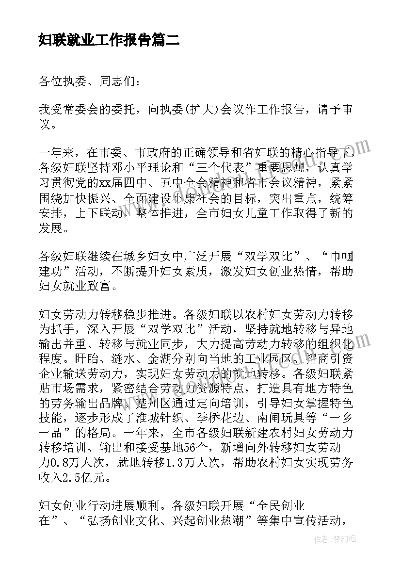 2023年妇联就业工作报告(汇总8篇)