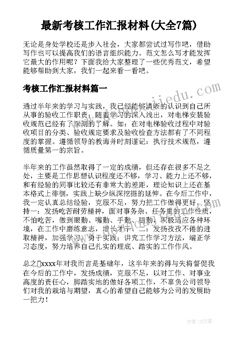 最新考核工作汇报材料(大全7篇)