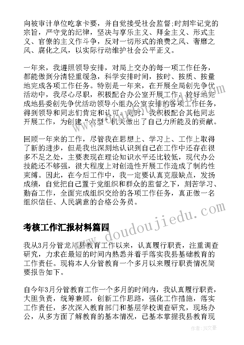 最新考核工作汇报材料(大全7篇)