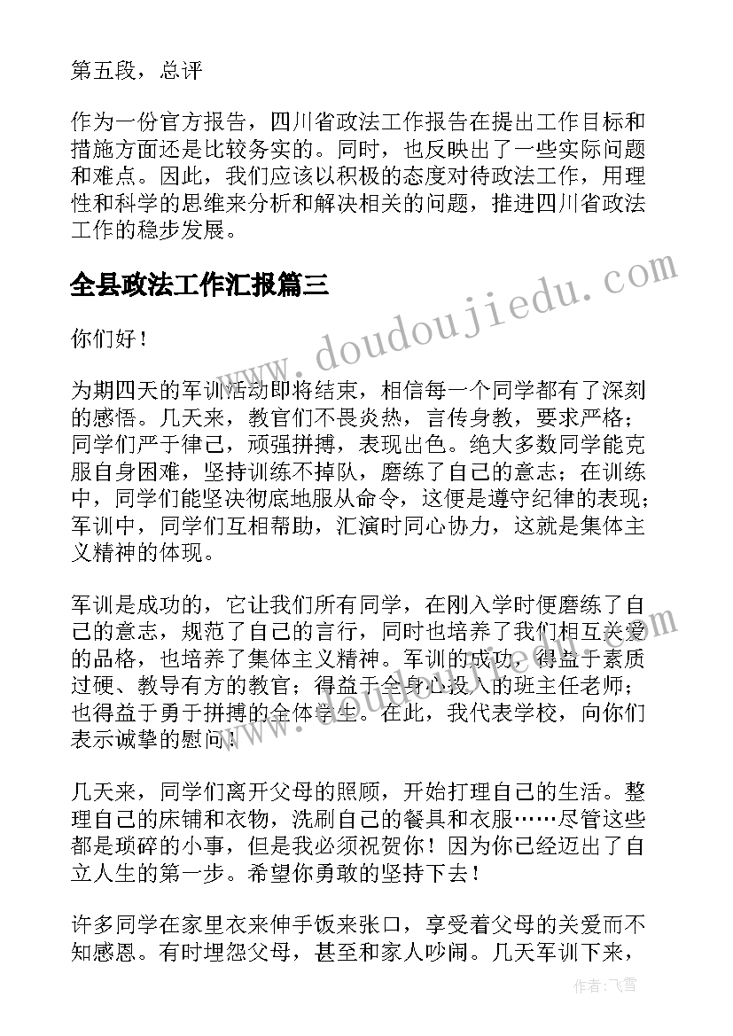 最新全县政法工作汇报(汇总6篇)