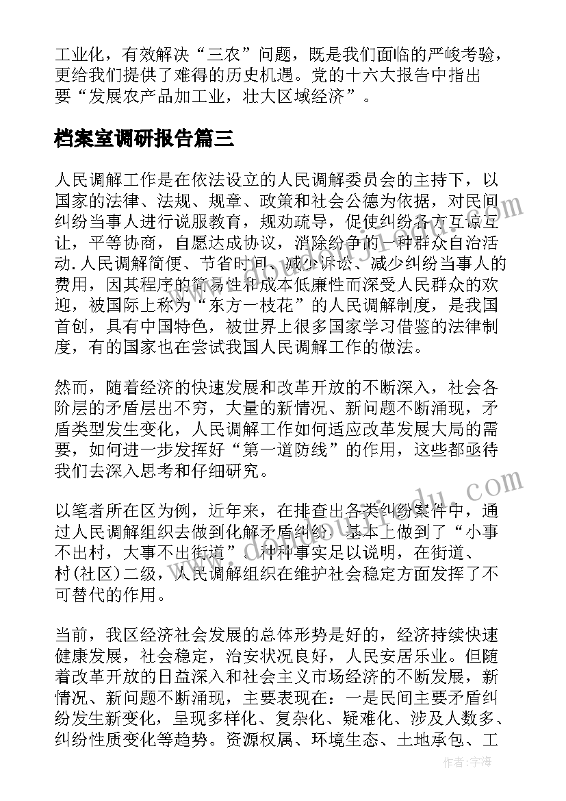 最新档案室调研报告(精选6篇)