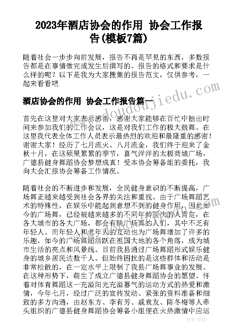 2023年酒店协会的作用 协会工作报告(模板7篇)