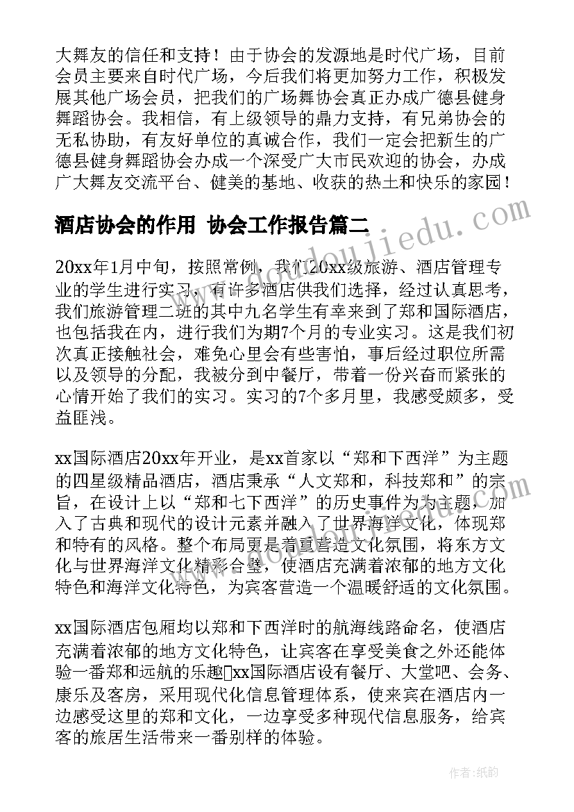 2023年酒店协会的作用 协会工作报告(模板7篇)