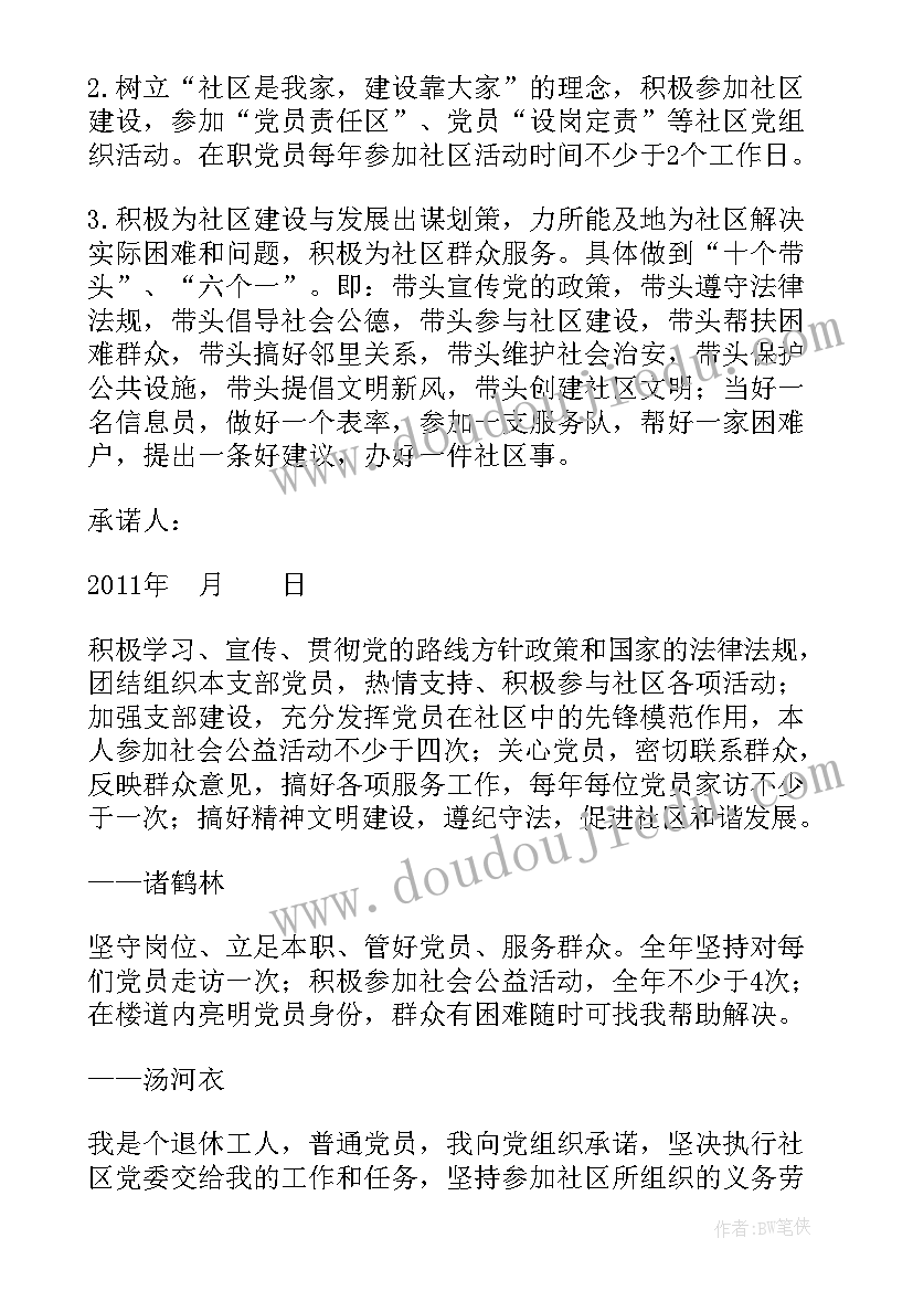 最新机关在职党员社区工作开展情况 在职党员进社区承诺书(通用5篇)