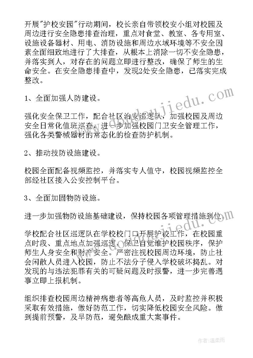 护校队工作报告总结 护校安园工作报告(模板5篇)