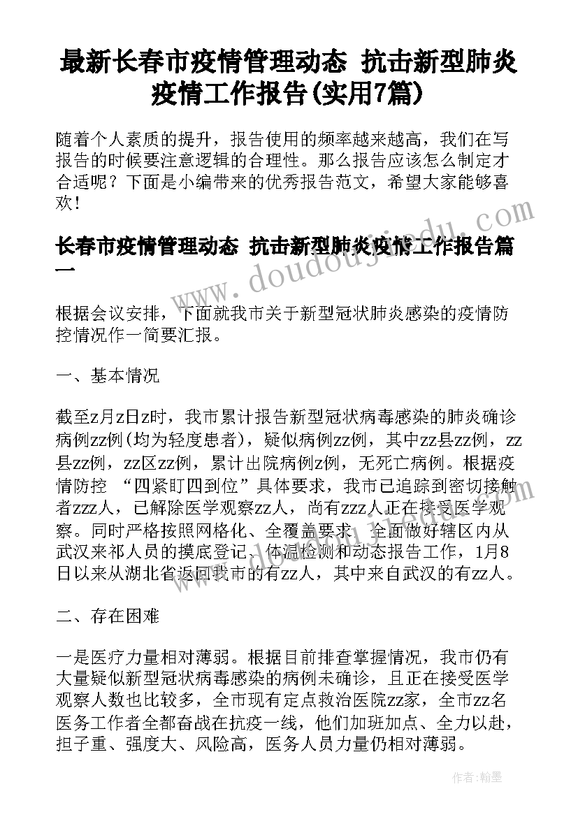 最新长春市疫情管理动态 抗击新型肺炎疫情工作报告(实用7篇)