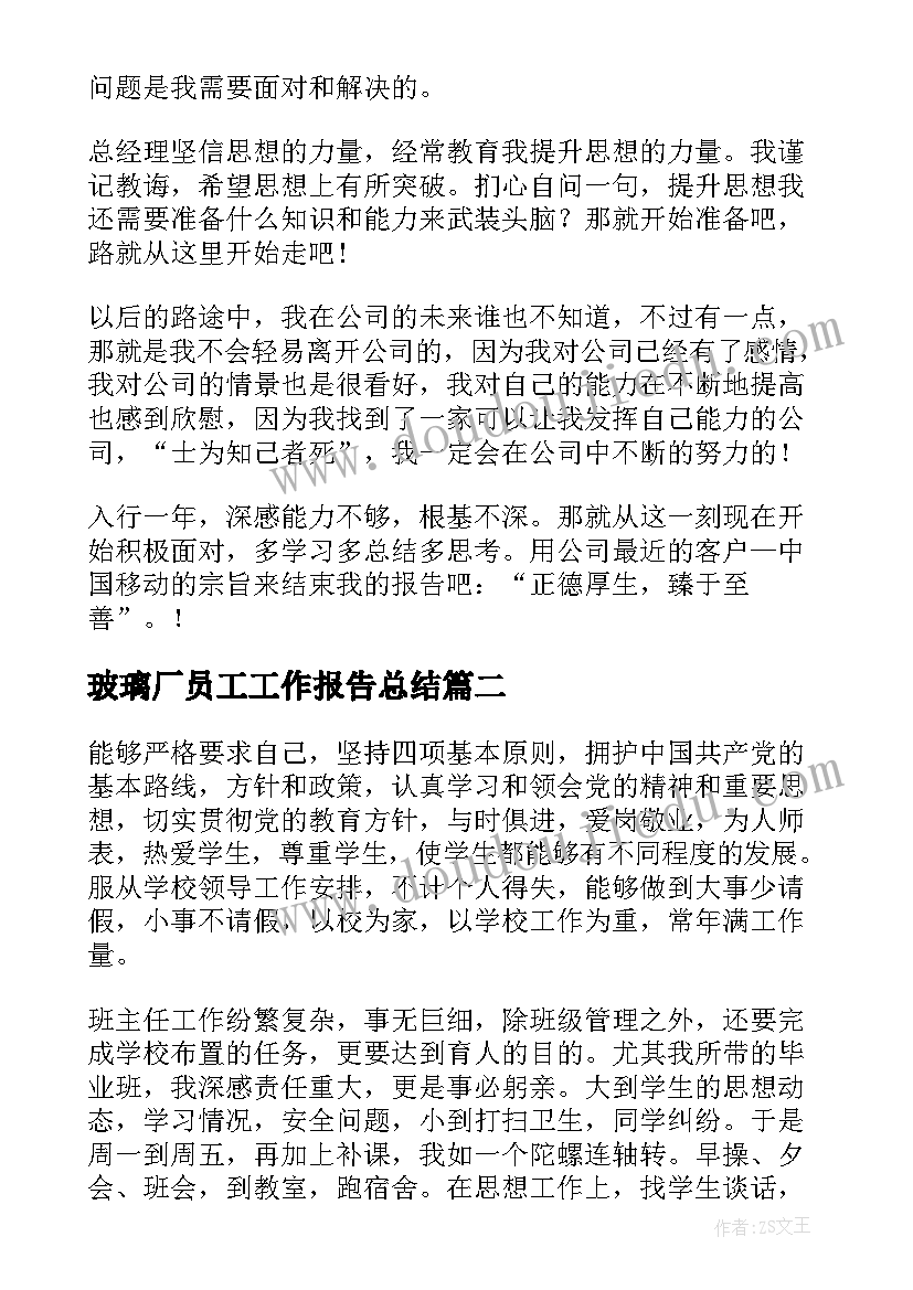 玻璃厂员工工作报告总结(汇总6篇)