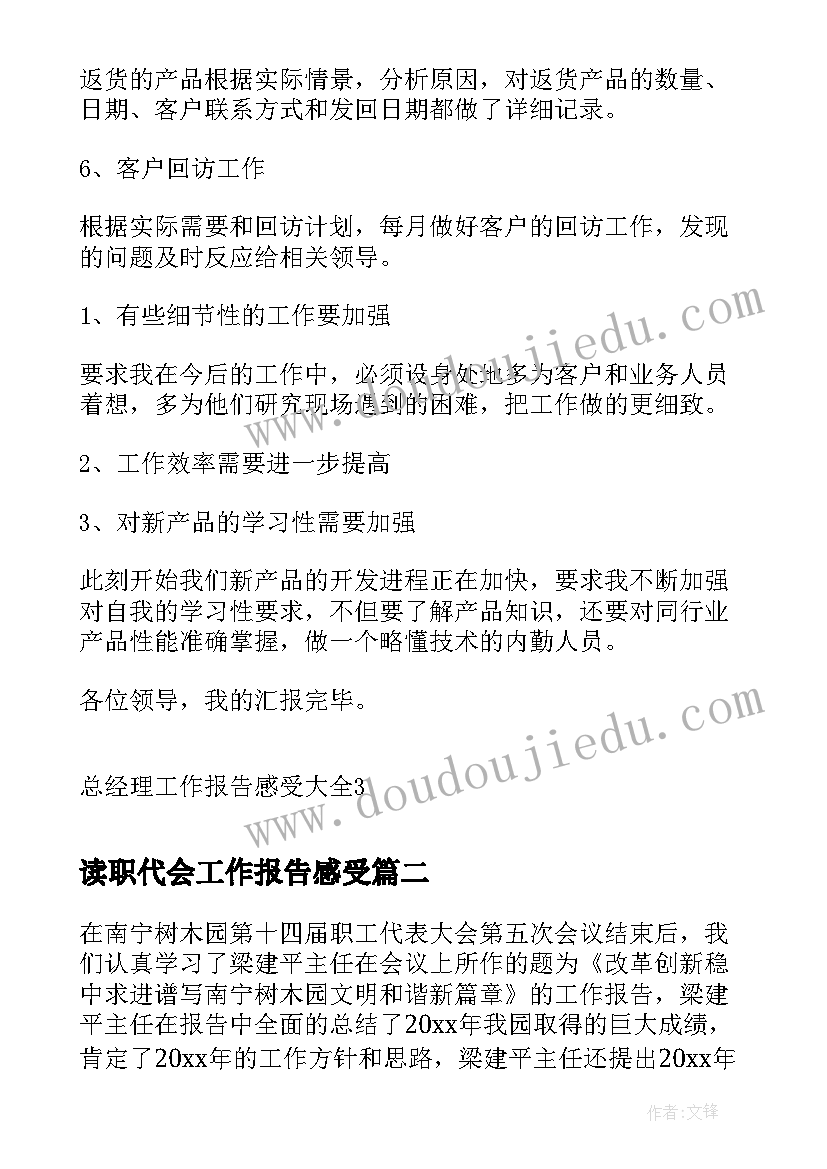 最新读职代会工作报告感受(通用5篇)