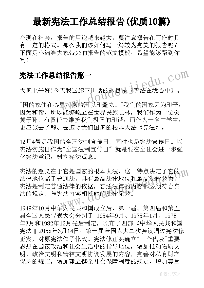 最新宪法工作总结报告(优质10篇)