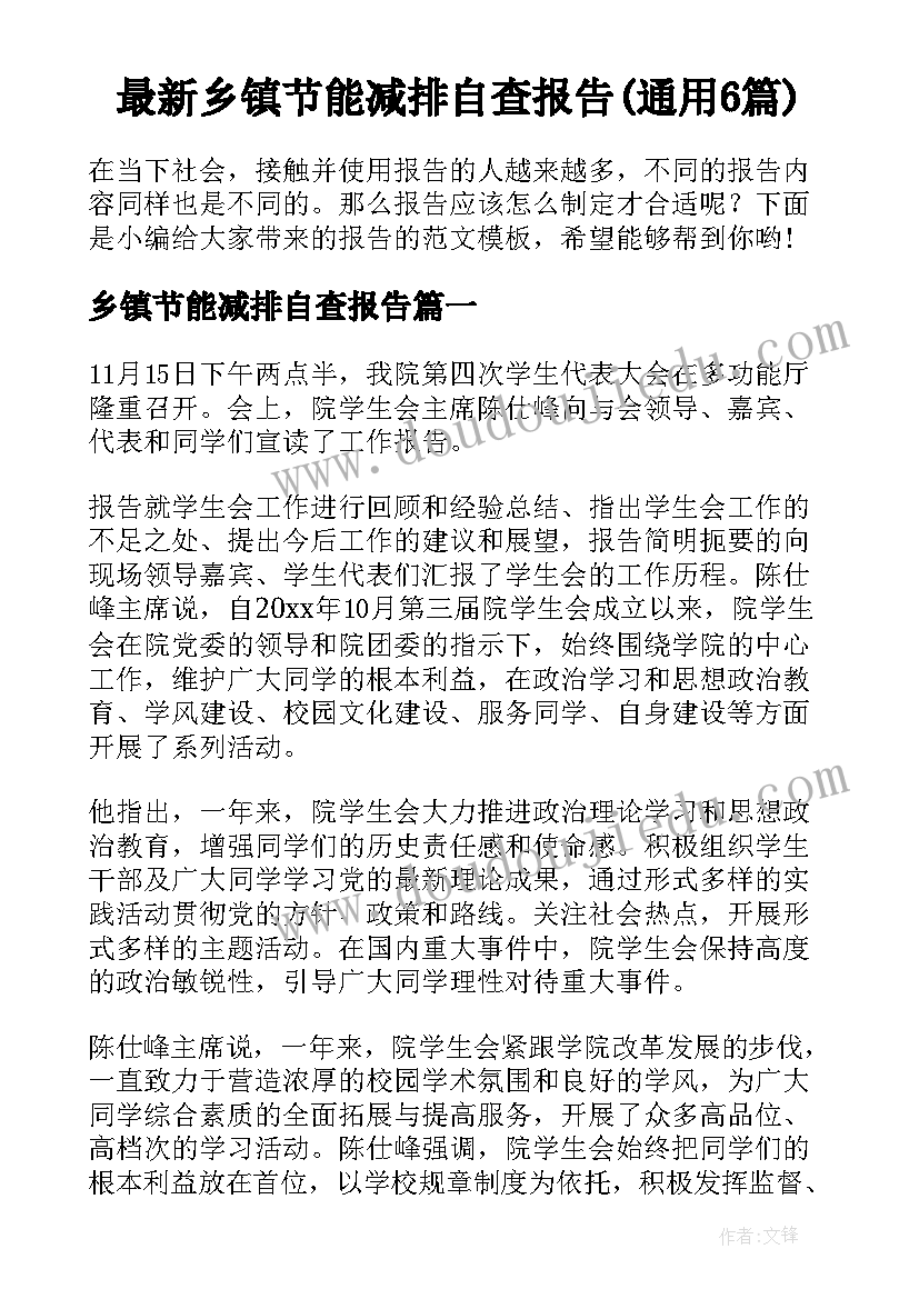 最新乡镇节能减排自查报告(通用6篇)