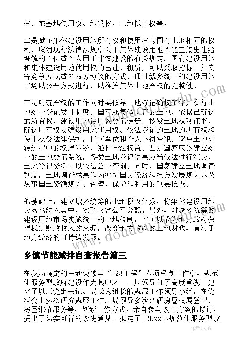 最新乡镇节能减排自查报告(通用6篇)