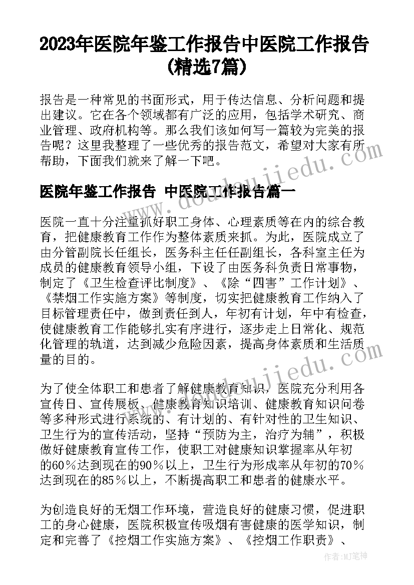 2023年医院年鉴工作报告 中医院工作报告(精选7篇)