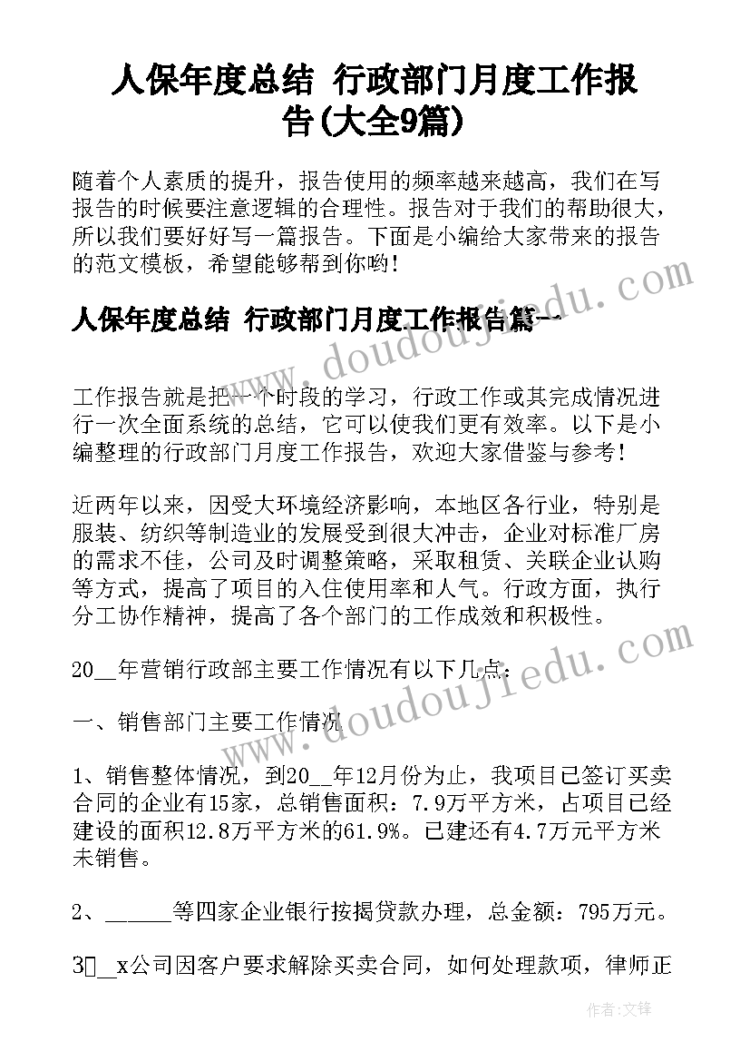 人保年度总结 行政部门月度工作报告(大全9篇)