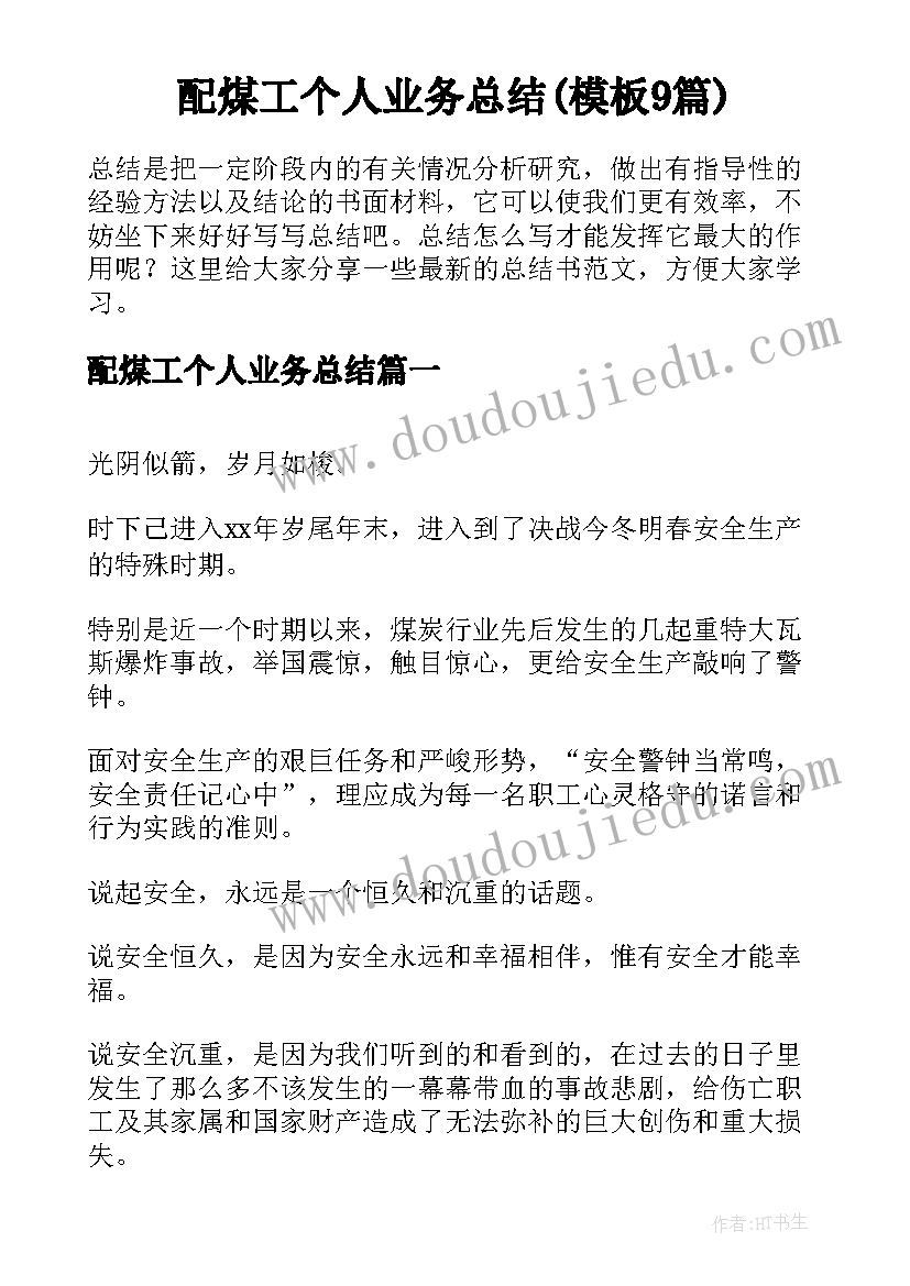 配煤工个人业务总结(模板9篇)