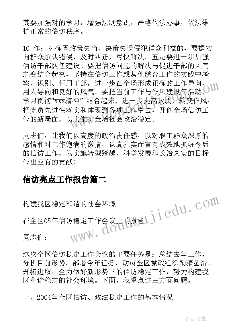 信访亮点工作报告(大全5篇)