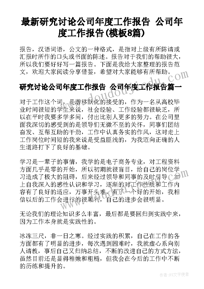 最新研究讨论公司年度工作报告 公司年度工作报告(模板8篇)