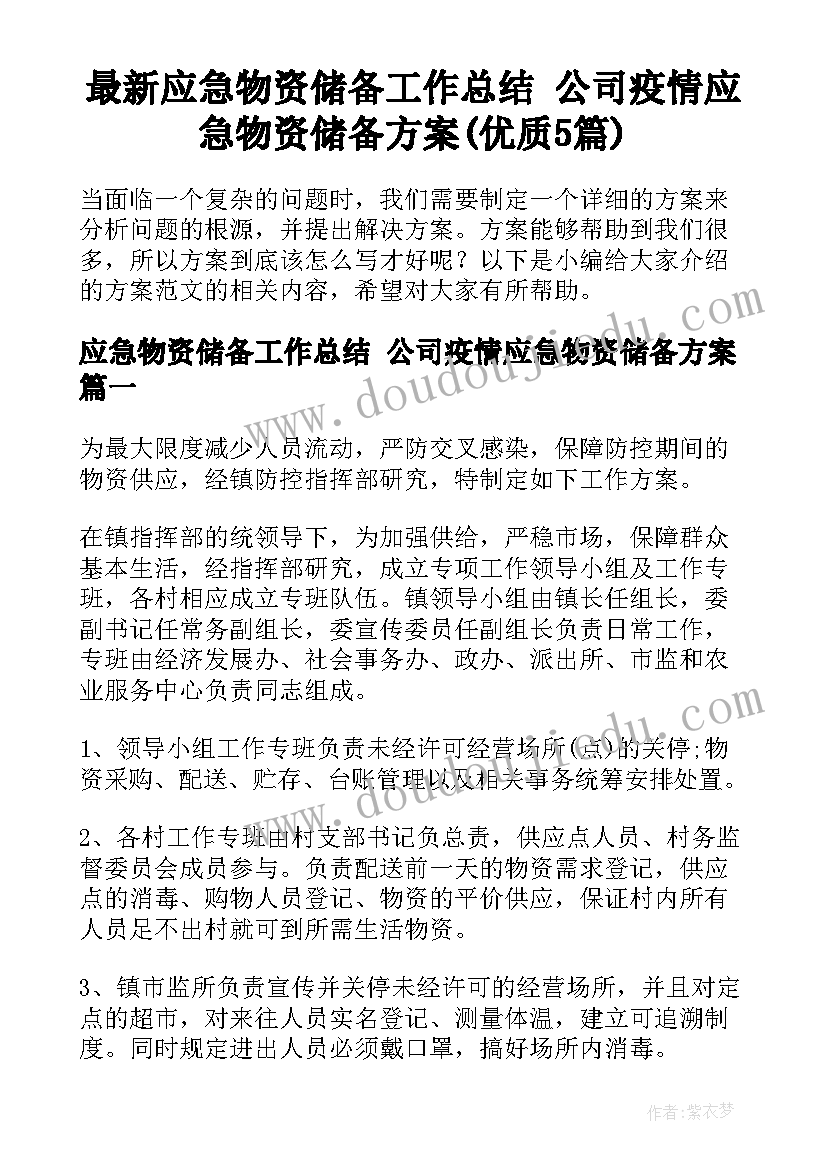 最新应急物资储备工作总结 公司疫情应急物资储备方案(优质5篇)