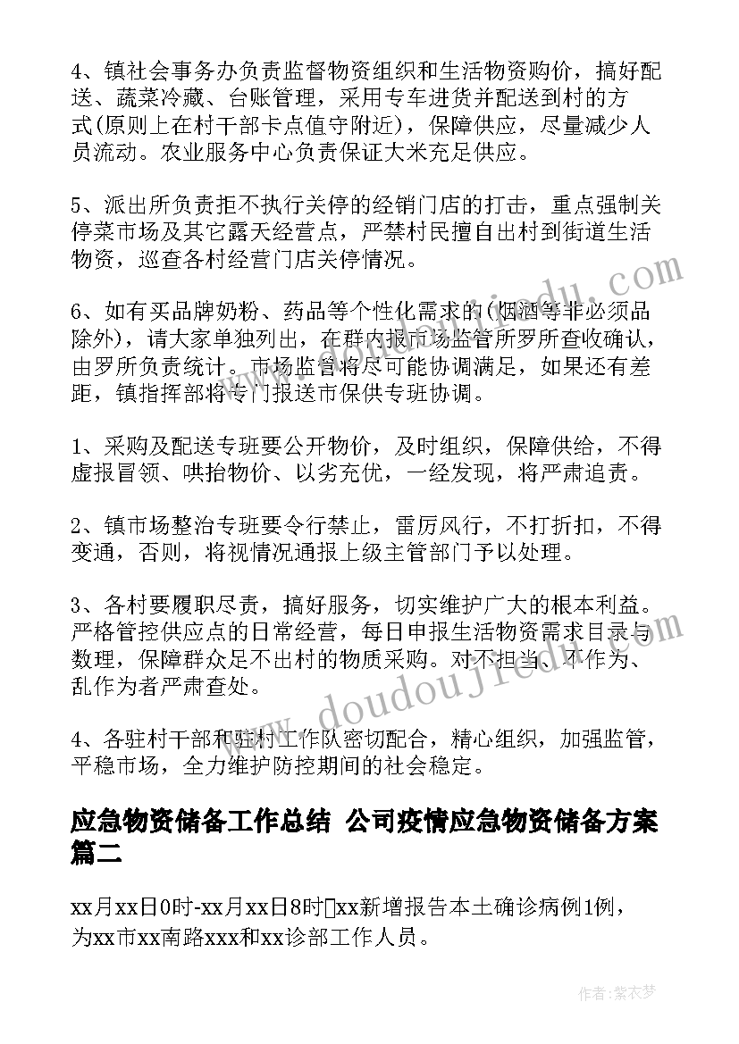 最新应急物资储备工作总结 公司疫情应急物资储备方案(优质5篇)