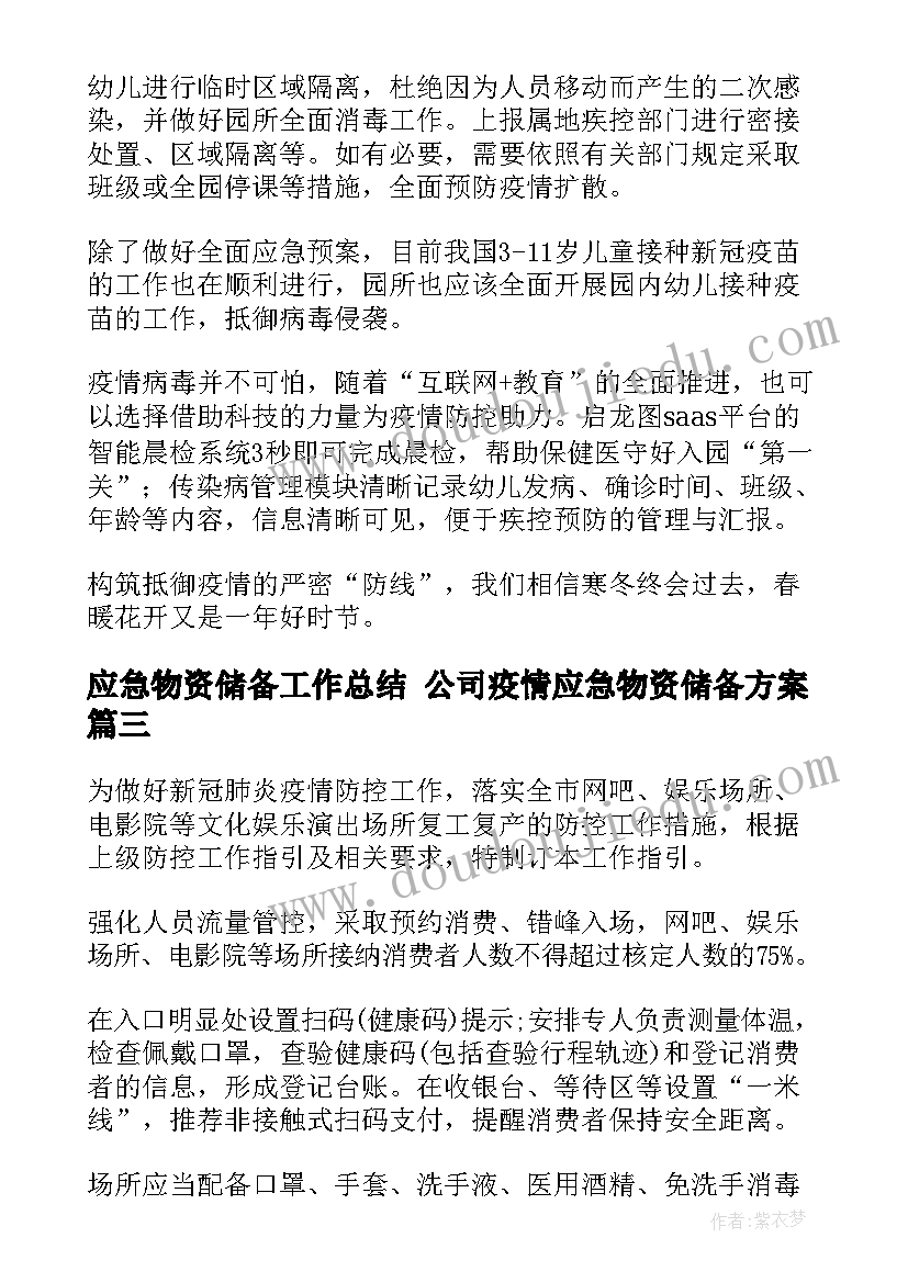 最新应急物资储备工作总结 公司疫情应急物资储备方案(优质5篇)