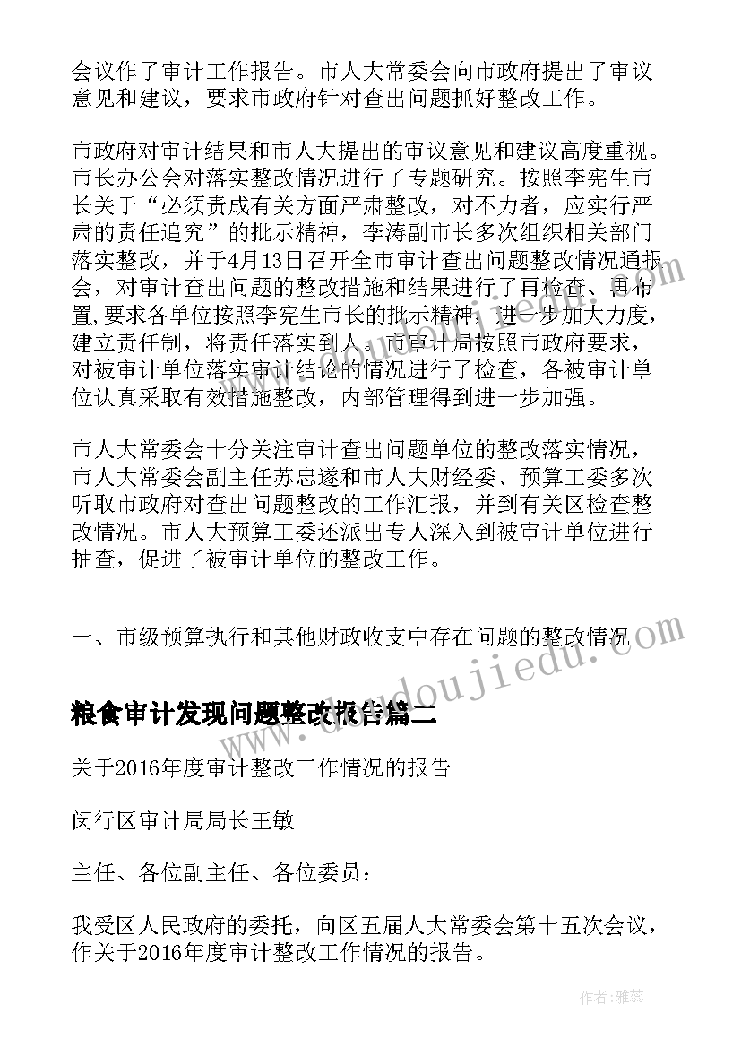 最新粮食审计发现问题整改报告(通用5篇)