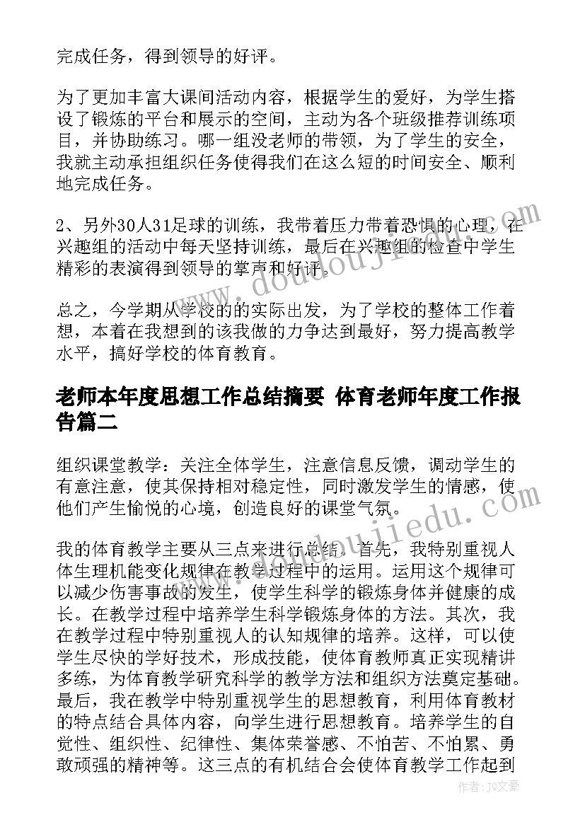 最新老师本年度思想工作总结摘要 体育老师年度工作报告(汇总5篇)