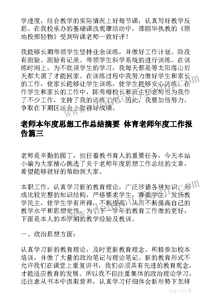 最新老师本年度思想工作总结摘要 体育老师年度工作报告(汇总5篇)