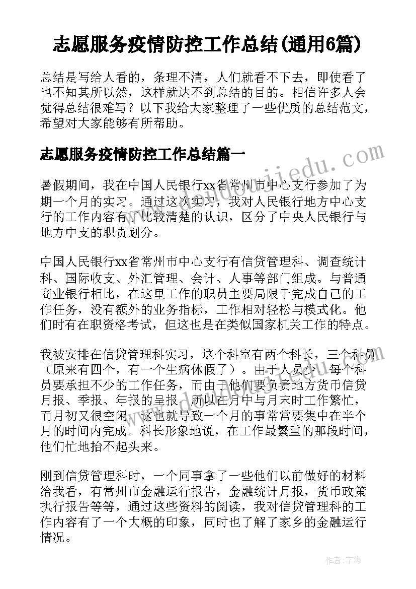 志愿服务疫情防控工作总结(通用6篇)