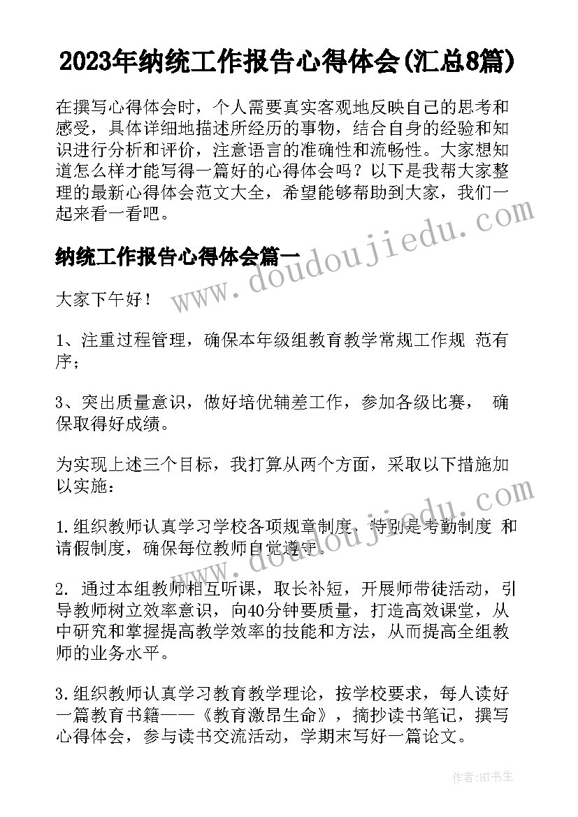 2023年纳统工作报告心得体会(汇总8篇)