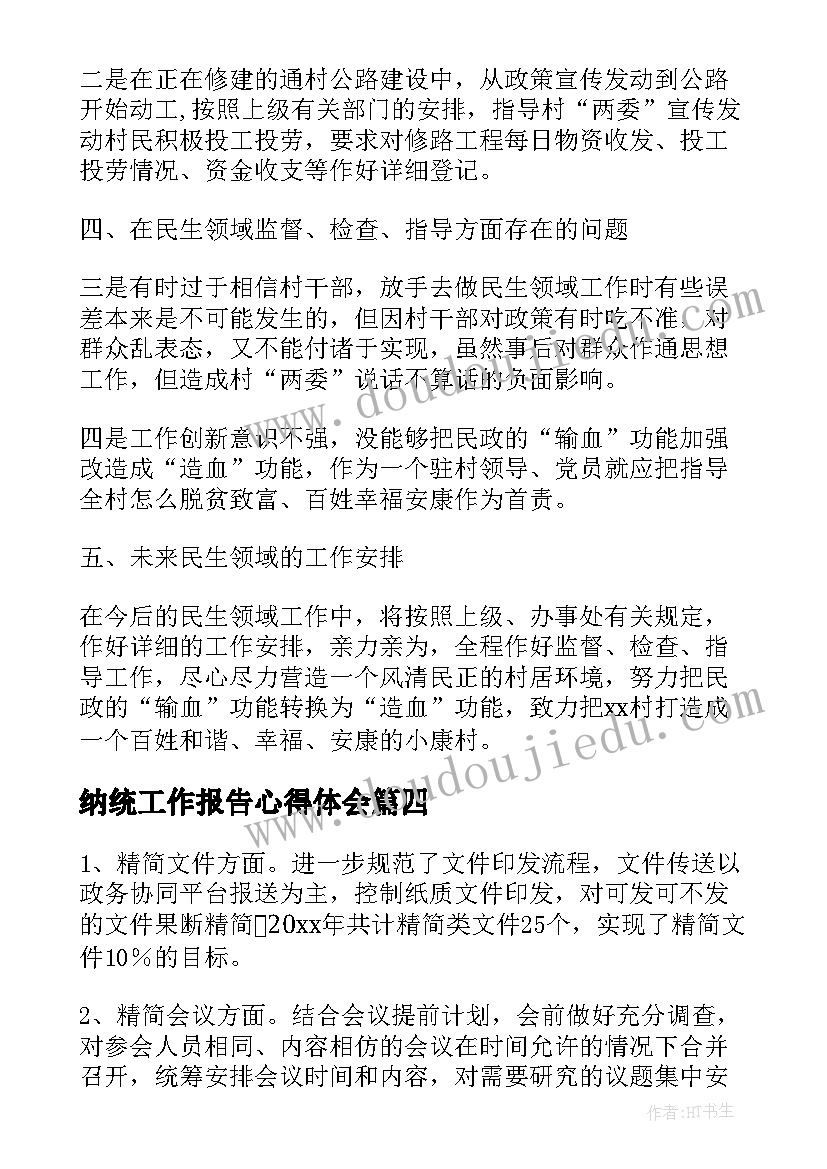 2023年纳统工作报告心得体会(汇总8篇)