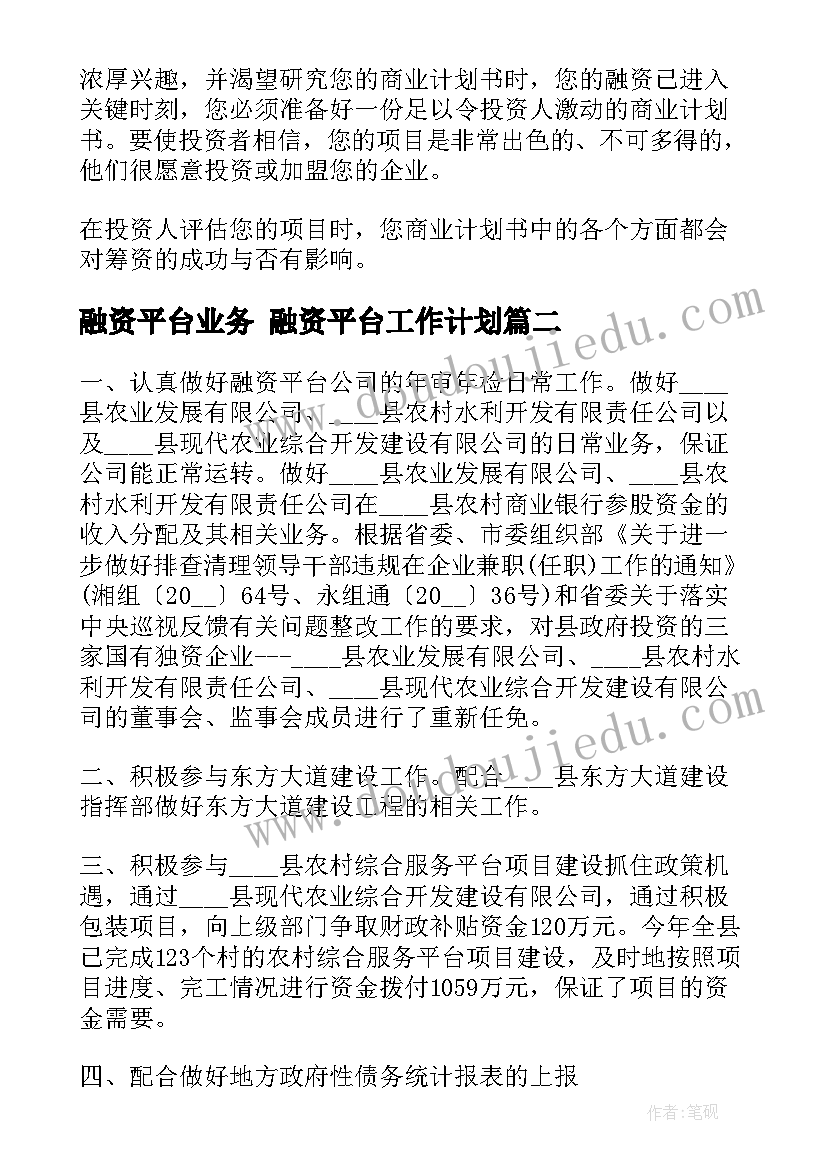 2023年融资平台业务 融资平台工作计划(优质5篇)